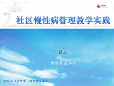 社區慢病管理教學實踐