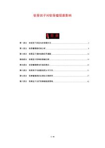 软骨因子对软骨瘤侵袭影响-剖析洞察