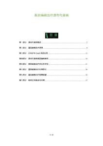 基因编辑治疗遗传代谢病-剖析洞察