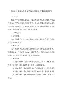 《男子网球运动员肘关节屈伸肌群的等速测试研究》