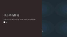 《探分泌物解析》课件