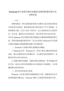 Pentacam联合角膜共聚焦显微镜在顿挫期圆锥角膜中的诊断价值