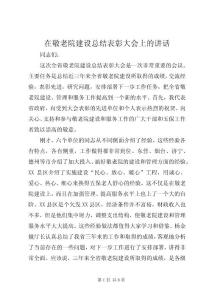 在敬老院建設(shè)總結(jié)表彰大會上的講話
