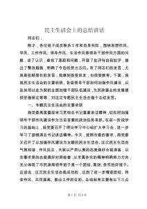 民主生活會上的總結(jié)講話