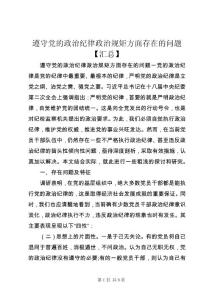 遵守黨的政治紀律政治規矩方面存在的問題【匯總】