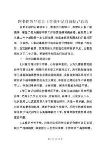 圖書館領導結合工作找不足自我批評總結