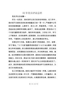 XX年黨員評議總結