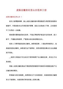 皮肤过敏发红怎么办范本三份