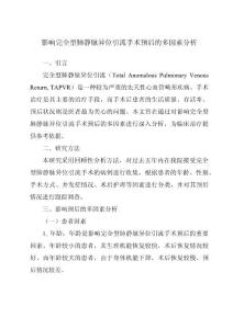影响完全型肺静脉异位引流手术预后的多因素分析