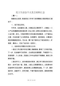 民主生活會個(gè)人發(fā)言材料匯總