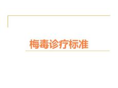 梅毒诊疗标准