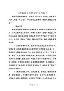 主題教育工作情況的總結報告