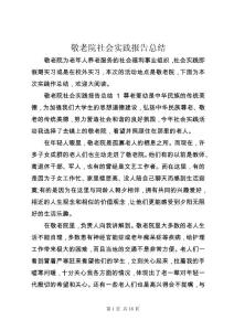 敬老院社會實踐報告總結