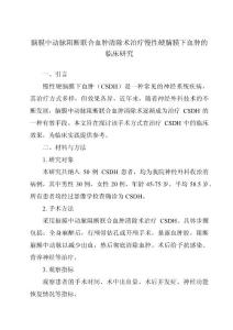 脑膜中动脉阻断联合血肿清除术治疗慢性硬脑膜下血肿的临床研究