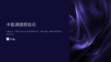 中医调理胆结石