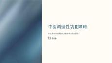 中医调理性功能障碍