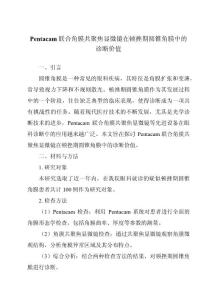 Pentacam联合角膜共聚焦显微镜在顿挫期圆锥角膜中的诊断价值