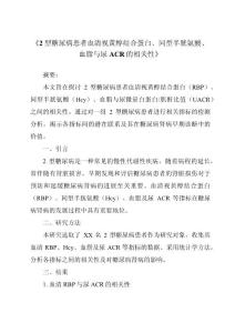 《2型糖尿病患者血清视黄醇结合蛋白、同型半胱氨酸、血脂与尿ACR的相关性》
