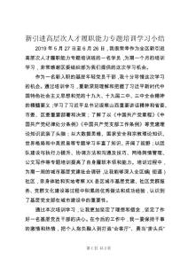 新引進高層次人才履職能力專題培訓學習小結