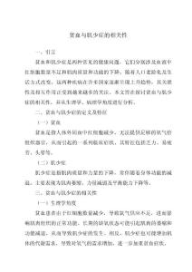贫血与肌少症的相关性