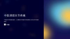 中医调理关节疼痛