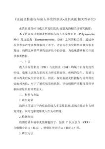 《血清炎性指标与成人多发性肌炎-皮肌炎的相关性研究》