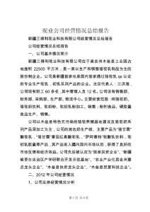 駝業(yè)公司經(jīng)營(yíng)情況總結(jié)報(bào)告