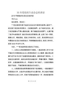 XX年度組織生活會(huì)總結(jié)講話