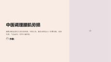 中医调理腰肌劳损