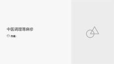 中医调理荨麻疹
