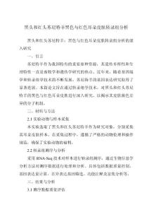 黑头和红头苏尼特羊黑色与红色耳朵皮肤转录组分析