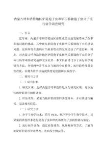 内蒙古呼和浩特地区驴隐孢子虫和毕氏肠微孢子虫分子流行病学调查研究