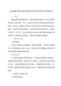 《自制M夹板在桡骨远端伸直型骨折的临床应用研究》
