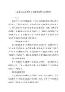 《基于振动疲劳的车身疲劳分析方法研究》