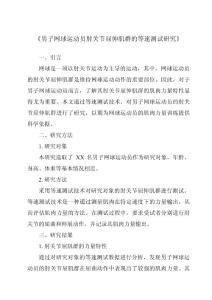 《男子网球运动员肘关节屈伸肌群的等速测试研究》