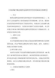 《自制M夹板在桡骨远端伸直型骨折的临床应用研究》