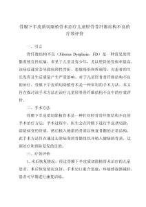 骨膜下半皮质切除植骨术治疗儿童胫骨骨纤维结构不良的疗效评价