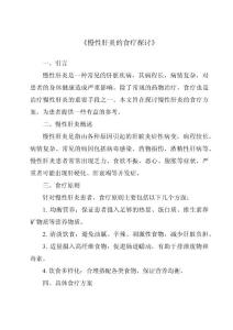 《慢性肝炎的食疗探讨》