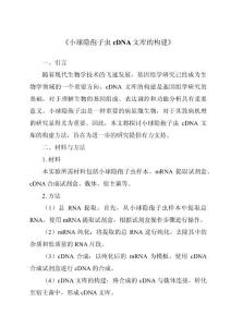 《小球隐孢子虫cDNA文库的构建》