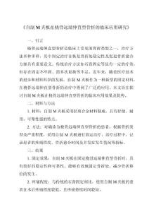 《自制M夹板在桡骨远端伸直型骨折的临床应用研究》
