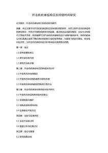 歼击机机体结构日历持续时间研究