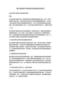 稀土催渗离子渗氮层中晶体缺陷的研究