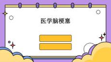 医学脑梗塞