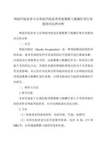 颅底凹陷患者与非颅底凹陷患者的寰椎椎弓根螺钉置钉参数的对比和分析