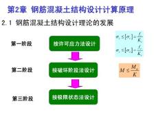 第2章 鋼筋混凝土結構設計計算原理