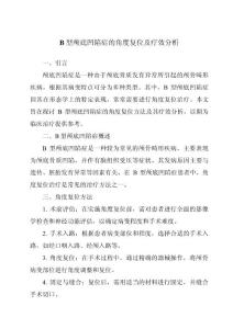 B型颅底凹陷症的角度复位及疗效分析