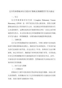 完全性肺静脉异位引流治疗策略及预测模型开发与验证