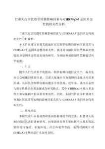 甘肃天祝居民烟草依赖影响因素与CHRNA3-5基因多态性的相关性分析