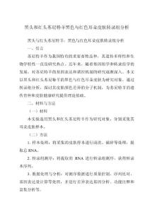黑头和红头苏尼特羊黑色与红色耳朵皮肤转录组分析