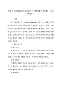 骨膜下半皮质切除植骨术治疗儿童胫骨骨纤维结构不良的疗效评价